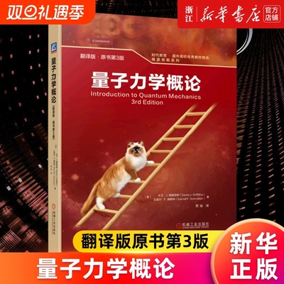 量子力学概论(翻译版原书第3版)(精)/格里菲斯系列/时代教育国外高校优秀教材精选 大卫·J. 格里菲斯等