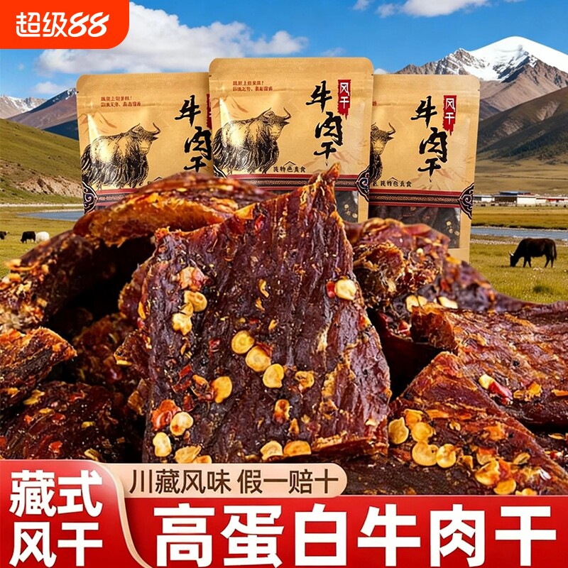 风干西藏牦牛牛肉干正宗四川特产手撕超干麻辣减低肥非内蒙古零食