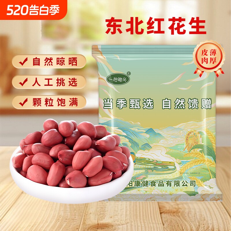 一把锄头红皮生花生米新货东北农家自种不带壳四粒红生的红衣花生