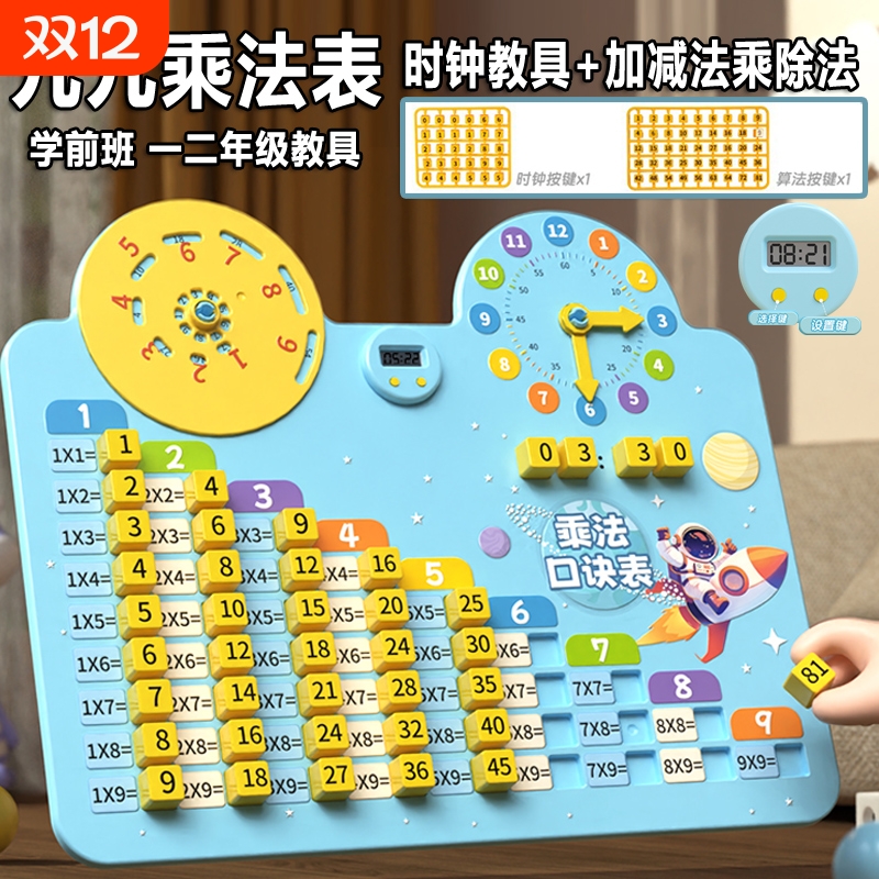 九九乘法口诀表99加减乘除法教具学前班1小学生2一二年级数学练习