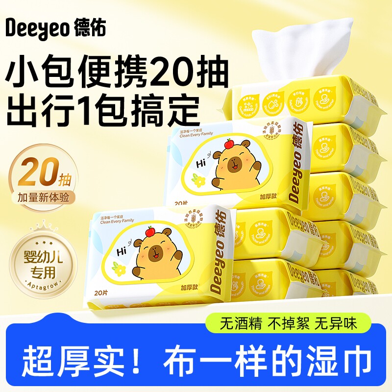 德佑婴儿手口湿巾卡皮巴拉20抽2包加厚宝宝擦嘴湿纸巾便携出行装