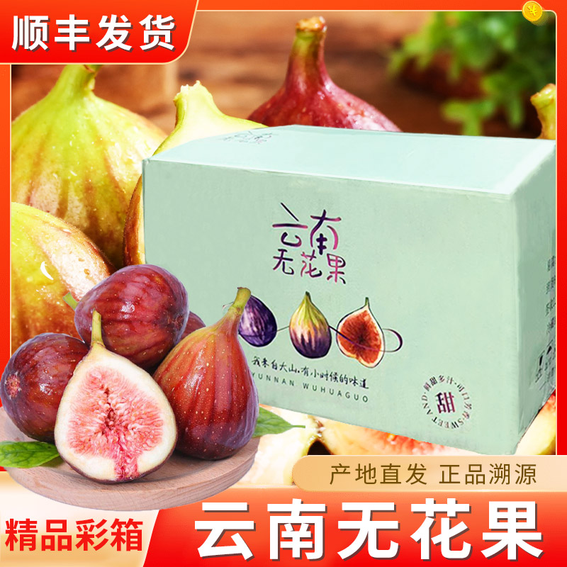 顺丰云南红皮无花果新鲜水果3斤一级大果现摘软糯糖包子当季包邮