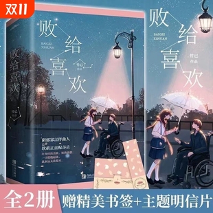 败给喜欢正版 番外 小说全套2册 竹已 偷偷藏不住败给心动温柔V 赠书签 青春文学现代都市情感温暖疗愈系爱情故事奶油味暗恋 明信片