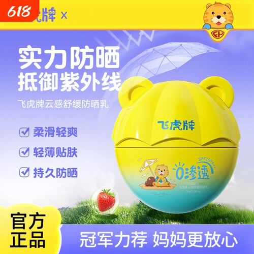 飞虎牌云感舒缓防晒乳SPF25,PA++