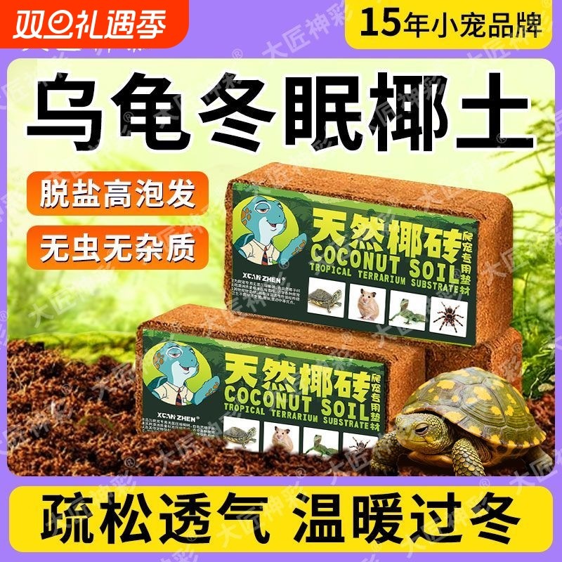 乌龟冬眠椰土型垫材蜘蛛角蛙龟保暖爬宠过冬椰砖饲养蜥蜴保温苔藓
