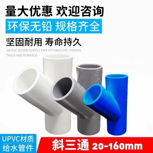 PVC斜三通45度给水管配件20 25 32 50 75 110空调滴水90白蓝灰160