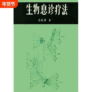 全新正版 生物全息诊疗法 张颖清著 从全息对应到精准诊疗 解锁人体的自愈密码