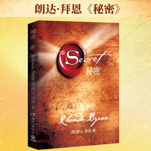 秘密朗达拜恩The Secret 吸引力法则成功学心灵正能量女性人生哲学励志书籍畅销书排行榜 正版书籍