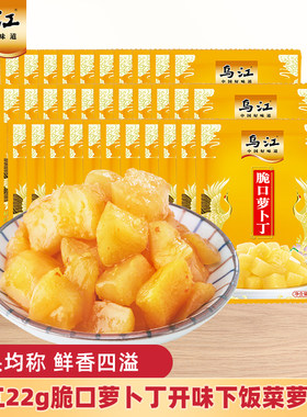 乌江脆口萝卜22g下饭菜咸菜腌制菜佐餐即食榨菜调料减盐袋装