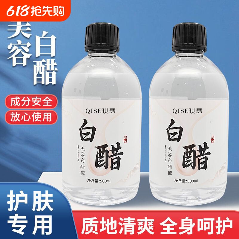 专用白醋美容液护肤家用敷脸足浴泡脚亮肤3.5度点正品一洗白500