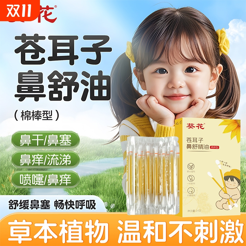 葵花苍耳子精油棉棒鼻子棉签型炎舒缓油儿童成人草本鼻舒油正品