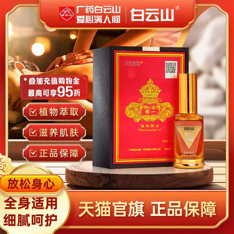 白云山维一植物精油身体肩颈按摩喷雾全身按摩精华油舒缓官方正品