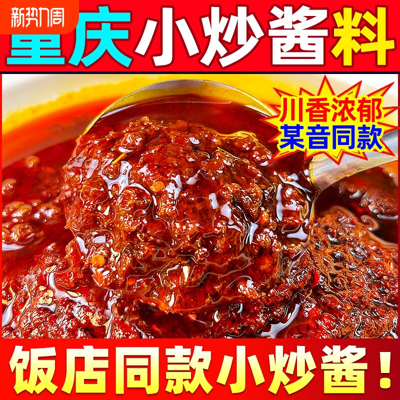 重庆小炒酱商用正宗农家小炒酱饭店炒菜专用酱家常菜小炒酱大袋装