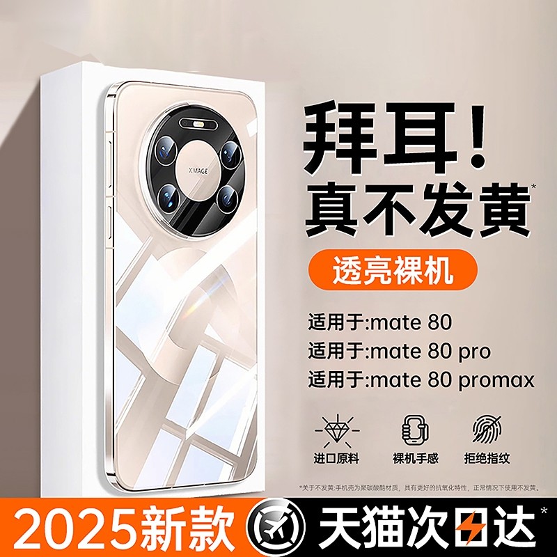 适用华为mate80promax手机壳新款mate70pro+保护套mate60透明50RS超薄air全包镜头防摔外壳全透明男女高级感,3C数码配件,手机保护套/壳,淘宝优惠券,粉丝福利购,淘宝优惠卷