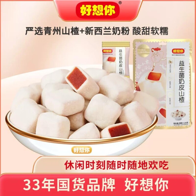 好想你益生菌山楂球休闲开胃零食独立小包装健康袋装好吃办公室