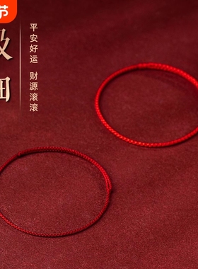 2025极细小红绳手链女生本命年编织绳红色情侣手绳女平安好运超细