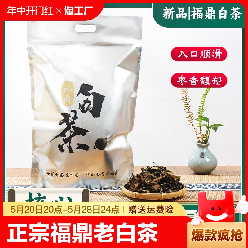 福鼎老白茶老寿眉250g2021年枣香白茶叶散装眉饼送礼一级正宗自然