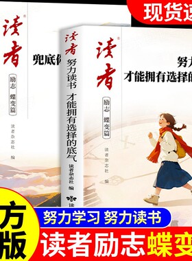 读者励志蝶变篇努力读书2026年全2册才能拥有选择的底气学习兜底你的人生下限书籍初中高中生版小学生课外读物杂志阅读成长珍惜