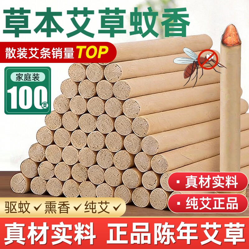 天然艾草蚊香棒驱蚊熏香艾条家用室内户野外艾叶熏房间艾条艾灸柱