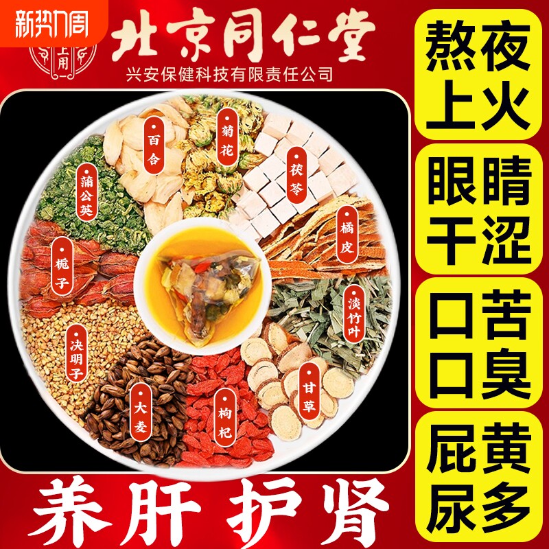 北京同仁堂菊花枸杞决明子茶蒲公英养肝护肝养生茶包百合茯苓明目