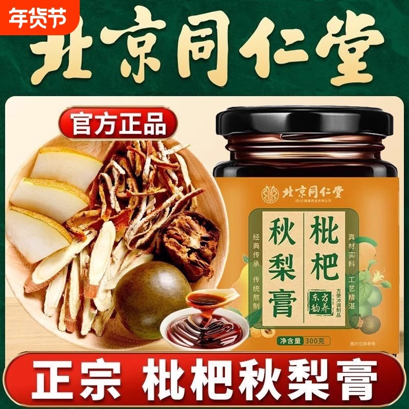 北京同仁堂枇杷秋梨膏清润痰肺膏手工无添加儿童官方正品调理百年,传统滋补营养品,养生膏,淘宝优惠券,粉丝福利购,淘宝优惠卷
