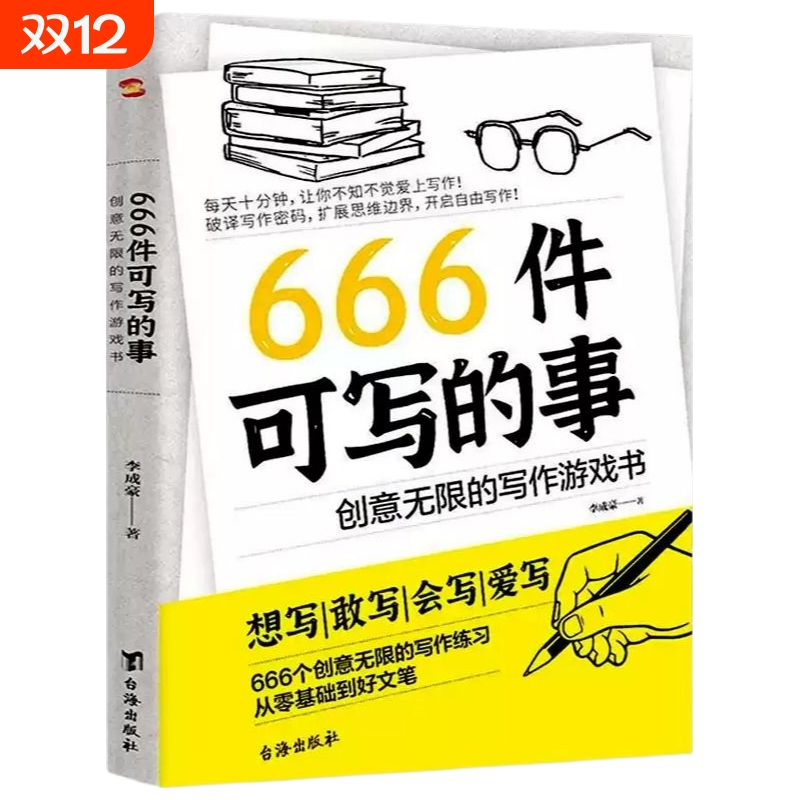 现货速发 666件可写的事：创意无限的写作游戏书+写作座右铭 学生语文作文练习册日记笔记手账文艺创意练习小说构思写作表达书籍