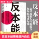 正版 速发反本能剖析人性 弱点认知天性拖延行为心理学入门基础书籍自我提升改变思维掌握人生社会心理学