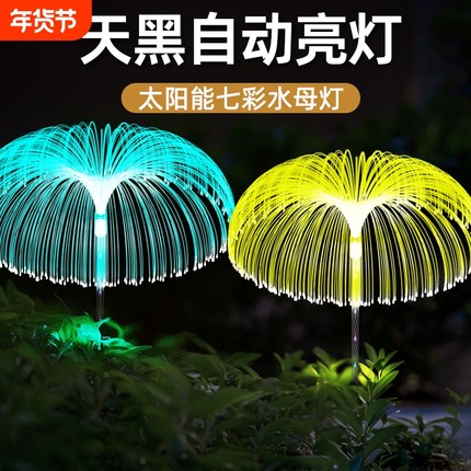 新款太阳能水母灯七彩led光纤户外花园插地景观装饰草坪灯庭院