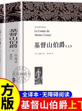 基督山伯爵正版书籍原版大仲马的书籍原版书精装上下册套装成人版无删减长篇小说基度山恩仇记世界名著高中学生课外阅读青少年版