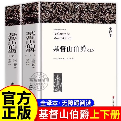 基督山伯爵正版书籍原版大仲马的书籍原版书精装上下册套装成人版无删减长篇小说基度山恩仇记世界名著高中学生课外阅读青少年版