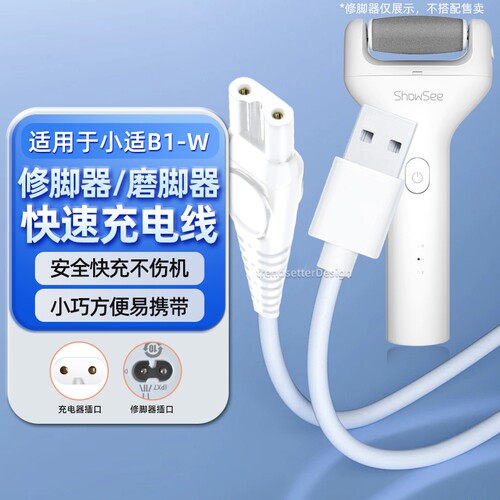 适用showsee/小适B1-W电动修脚器充电线充电器磨脚器修足器USB数据线电源线配件