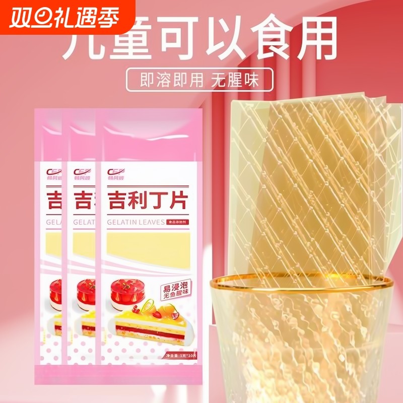 吉利丁片家用自制奶酪棒专用儿童布丁果冻慕斯蛋糕烘焙原料明胶片