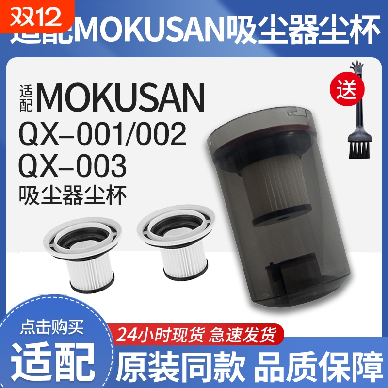 适配MOKUSAN家用吸尘器QX-001/002/003W尘桶可拆卸滤芯集尘杯配件