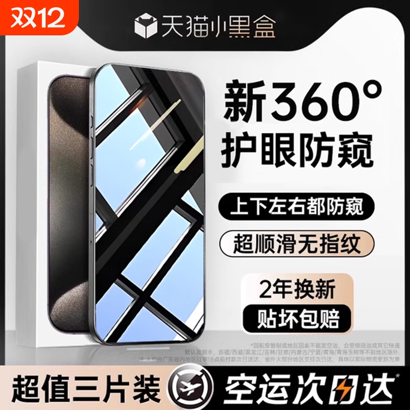 新款360度防窥膜适用苹果钢化膜