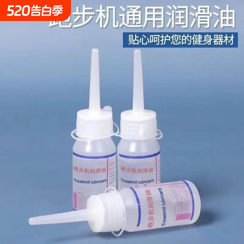 跑步机润滑油通用走步机油跑带保养家用健身器械适用于亿健跑步机