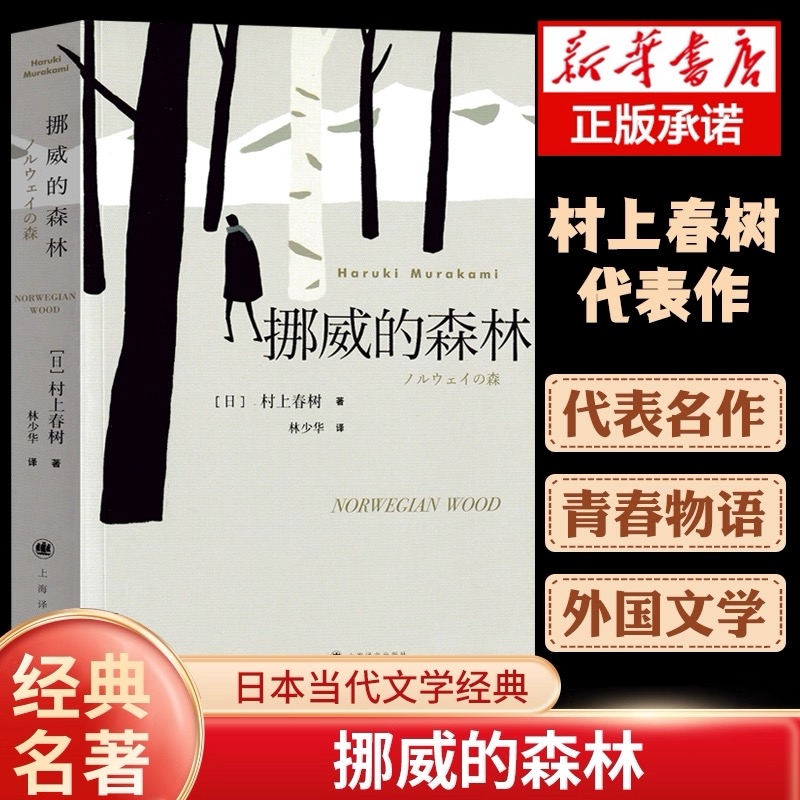新版 挪威的森林村上春树文集 且听风吟海边的卡夫卡刺杀骑士团长作者 正版软精装日本原版中文译本文学小说书籍世界名著 上海译文