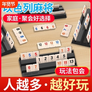 以色列麻将桌游数字牌游戏便携户外旅行亲子儿童益智玩具聚会互动