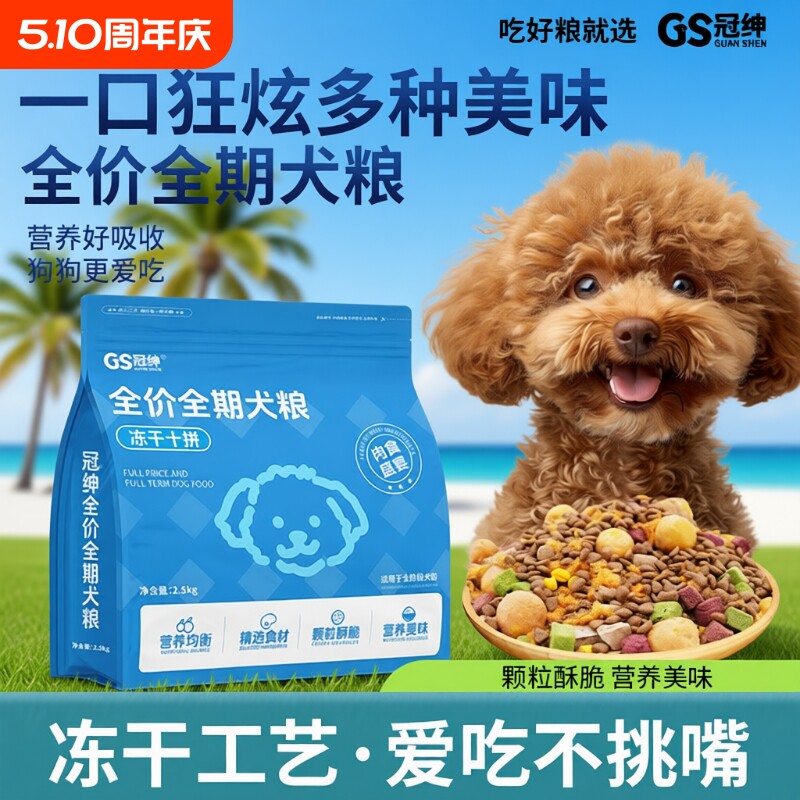 冠绅全价全期狗粮通用型冻干十拼狗粮肉松蛋黄成犬幼犬营养犬粮