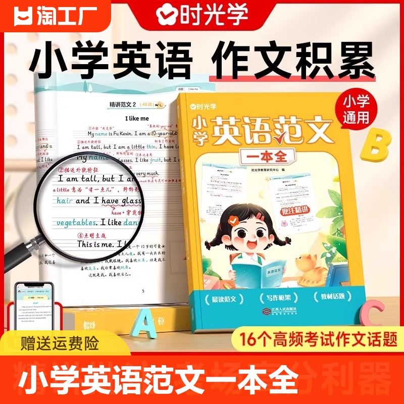 时光学小学英语范文一本全一二三四五六年级押题范文同步作文示范阅读写作语法精选大全听力强化训练书每日必读必背学音标记单词