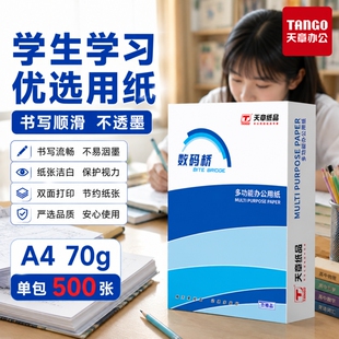 a4打印纸新绿天章数码桥复印纸70g单包a4纸500张一包加厚80ga4批发整箱办公用品A4打印白纸草稿纸