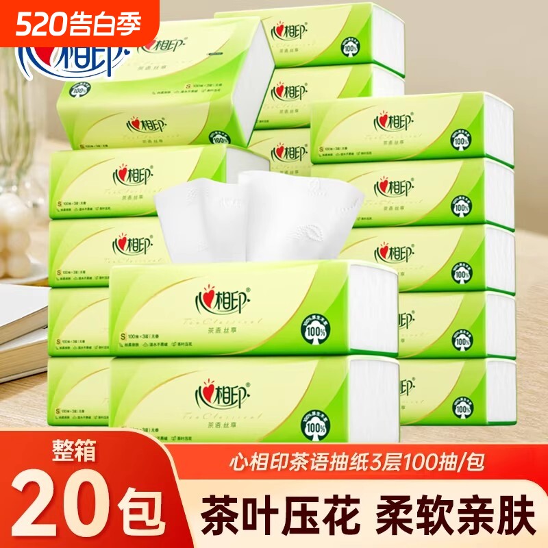 心相印茶语抽纸3层100抽20包整箱装餐巾纸面巾纸母婴适用卫生纸