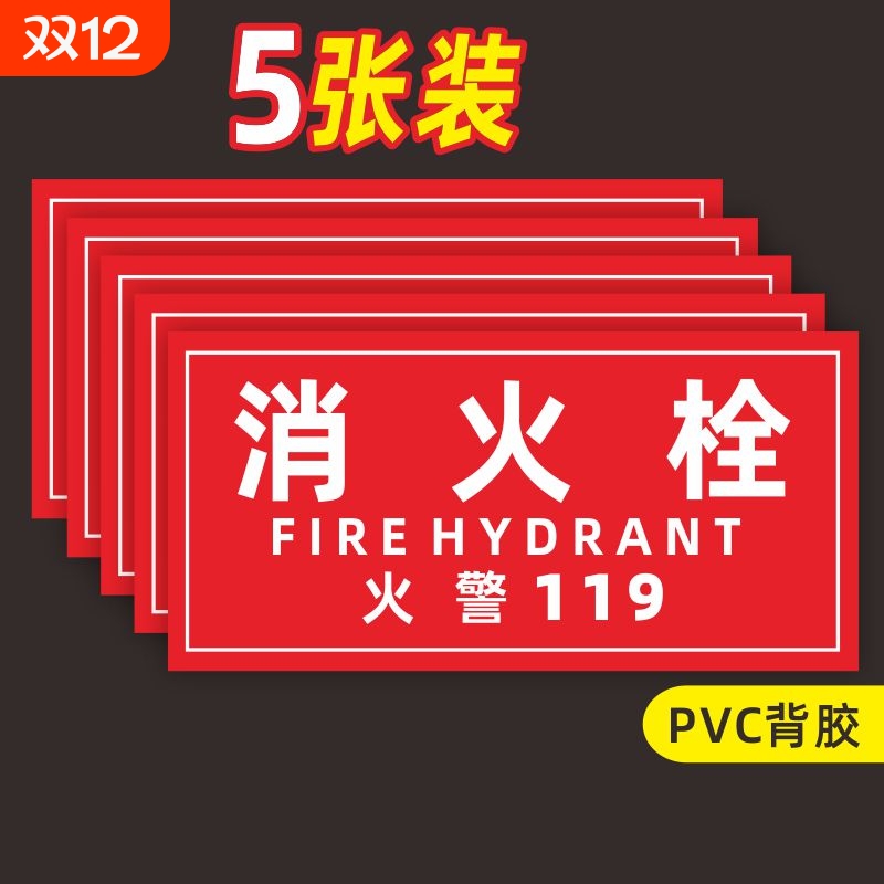 消防栓贴纸消火栓标识119警示贴