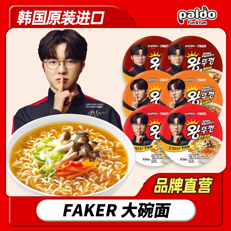 Faker代言韩国进口paldo八道大碗面泡面拉面整箱海鲜韩式芝