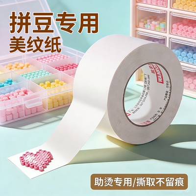 拼豆美纹纸加宽加厚大卷20米