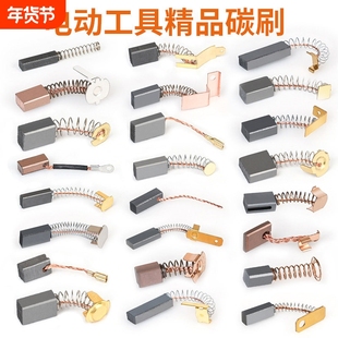 电动工具碳刷大全角磨机云石机手电钻电锤切割机各种弹簧电刷配件