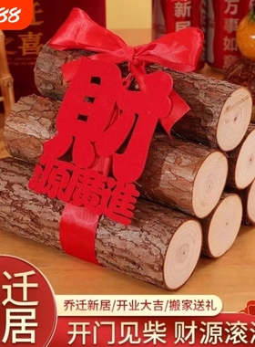 乔迁之喜装饰柴火摆件新居布置木材新房入宅礼物全套搬家仪式用品