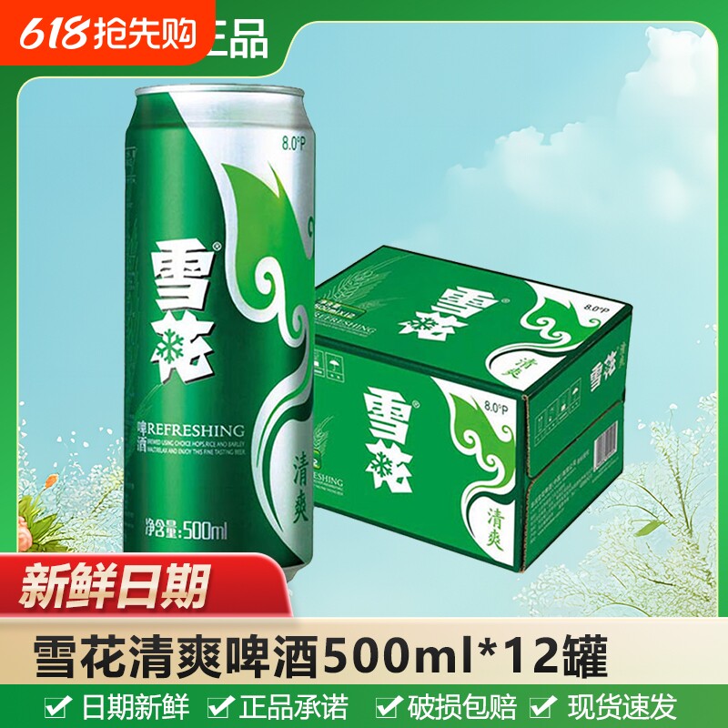 雪花8°P清爽啤酒500ml/330ml拉罐装黄啤饮品