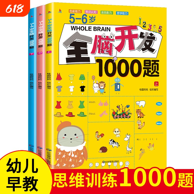 全脑开发700题2到3-4-5-6岁启蒙益智趣味游戏幼儿园中大班