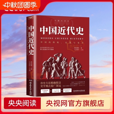 中国近代史 中国历史年表 鸦片战争辛亥革命洋务运动百日维新中国历史书籍 近代中国史 历史学家讲述近代中国通史关于近代史的历史