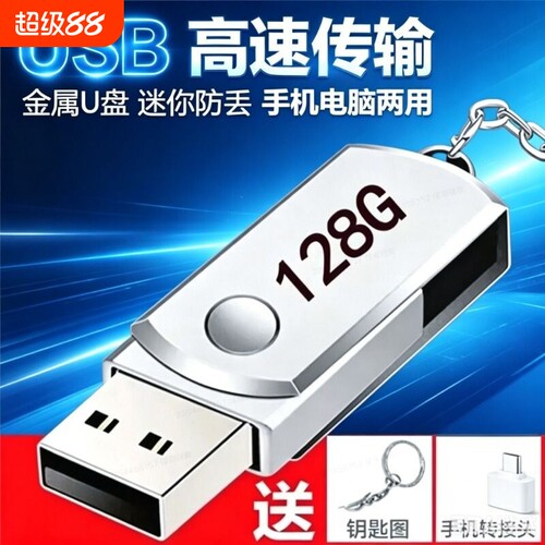高速u盘usb3.0通用大容量128G